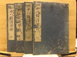 四十八願得聞鈔 
