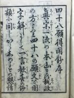 四十八願得聞鈔 