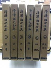 清澤満之全集