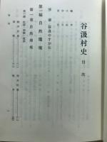 谷汲村史