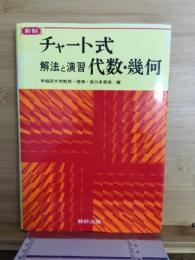チャート式　解法と演習　代数・幾何