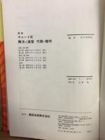 チャート式　解法と演習　代数・幾何