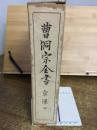 曹洞宗全書 宗源 下