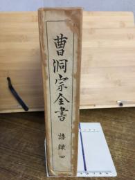 曹洞宗全書