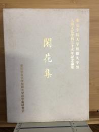 閑花集 : 愛知学院大学短期大学部人間文化学科五十五年記念論集