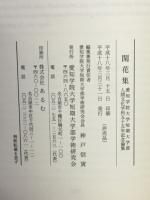 閑花集 : 愛知学院大学短期大学部人間文化学科五十五年記念論集