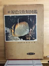 原色日本魚類図鑑