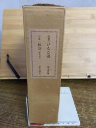 ひなた道　
句集　秋谷