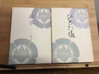 ひなた道　
句集　秋谷