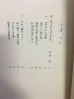 ひなた道　
句集　秋谷