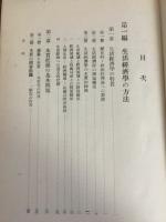 貨幣の生活理論 : 貨幣経済の本質に関する生活経済学的研究