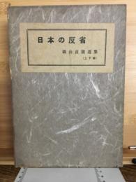 日本の反省