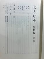 北方町史