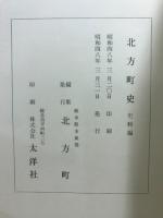 北方町史