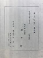 北方町史