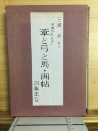 葦と弓と馬画帖 : 壬申の乱を歩く