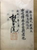 報恩講私記