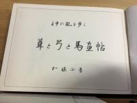 葦と弓と馬画帖 : 壬申の乱を歩く