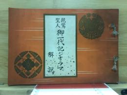 親鸞聖人　御一代記ジオラマ解説
