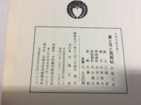 葦と弓と馬画帖 : 壬申の乱を歩く