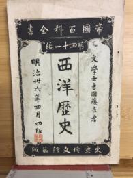 西洋歴史