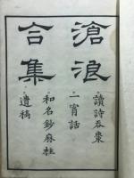 滄浪合集