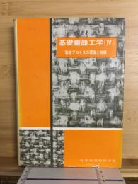 基礎繊維工学Ⅳ　製布プロセスの理論と機構