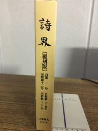詩界　復刻版　自第1号至第42号　自昭和25年至昭和30年