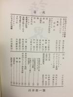 詩界　復刻版　自第1号至第42号　自昭和25年至昭和30年