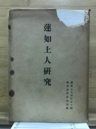蓮如上人研究