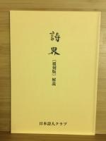 詩界　復刻版　自第1号至第42号　自昭和25年至昭和30年