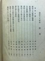蓮如上人研究