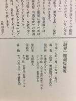 詩界　復刻版　自第1号至第42号　自昭和25年至昭和30年