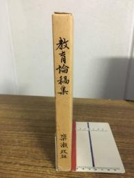 教育論稿集 : 研究三十年の歩み