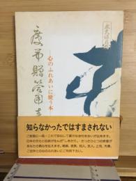 新編・慶弔贈答用表書 : 心のふれあいに使う本