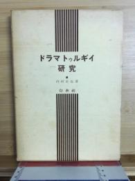 ドラマトゥルギイ研究