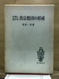 中世における真宗教団の形成