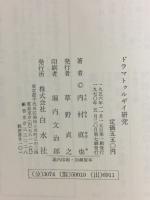 ドラマトゥルギイ研究