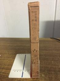 静香業書第六巻　法悦の心境