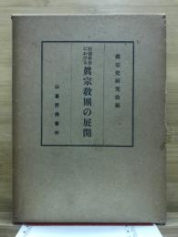 封建社会における真宗教団の展開