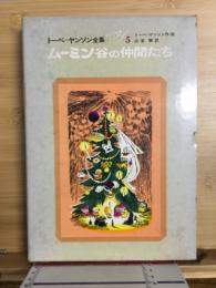 ムーミン谷の仲間たち　5