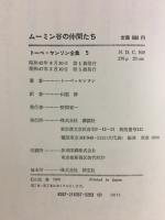 ムーミン谷の仲間たち　5
