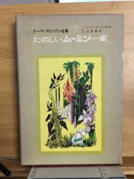 たのしいムーミン一家