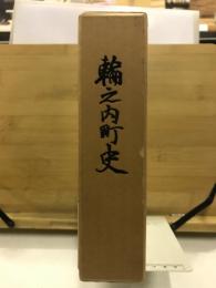 輪之内町史