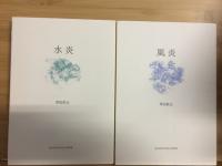 風炎・水炎　2冊揃い　創刊40周年記念合同歌集