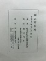 輪之内町史