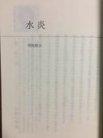 風炎・水炎　2冊揃い　創刊40周年記念合同歌集