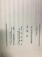 風炎・水炎　2冊揃い　創刊40周年記念合同歌集