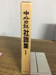 中外日報社説集Ⅰ
