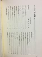 中外日報社説集Ⅰ